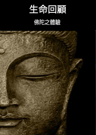 Full life review the bhudda experience chinese