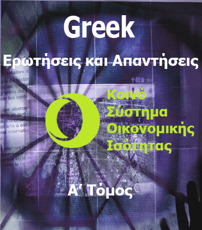 Full greek faq equal money system volume 1