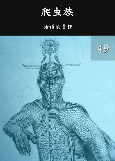 Full reptilians 49 the responsibility of words chinese